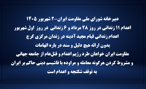 دبیرخانه شورای ملی مقاومت ایران-۲ شهریور ۱۴۰۵